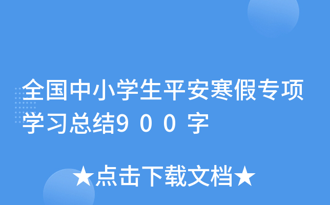 全国中小开云kaiyun(中国)生平安寒假专项开云kaiyun(中国)习总结900字