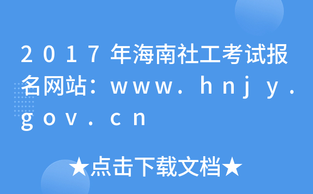 2017꺣繤ԇ(bo)W(wng)վwww.hnjy.gov.cn