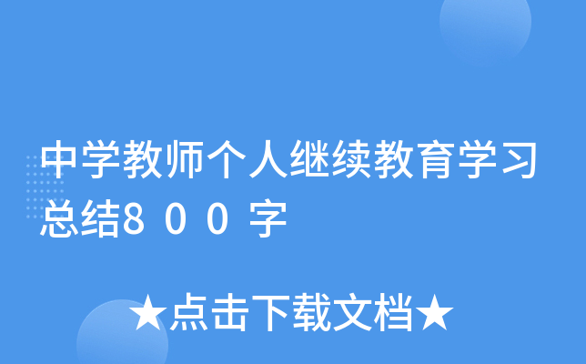 中开云kaiyun(中国)教师个人继续教育开云kaiyun(中国)习总结800字