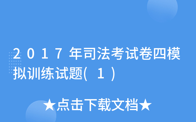 2017年司法考试卷四模拟训练试题(1)