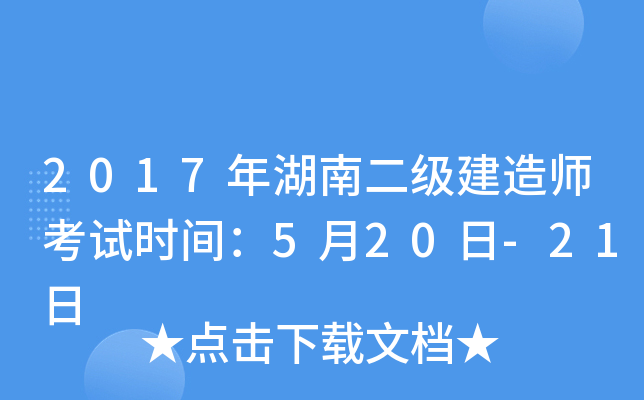 2017年湖南二级建造师考试时间：5月20日-21日