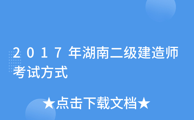 2017年湖南二级建造师考试方式