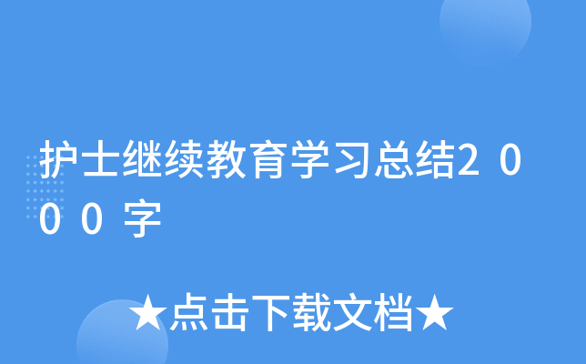 护士继续教育开云kaiyun(中国)习总结2000字