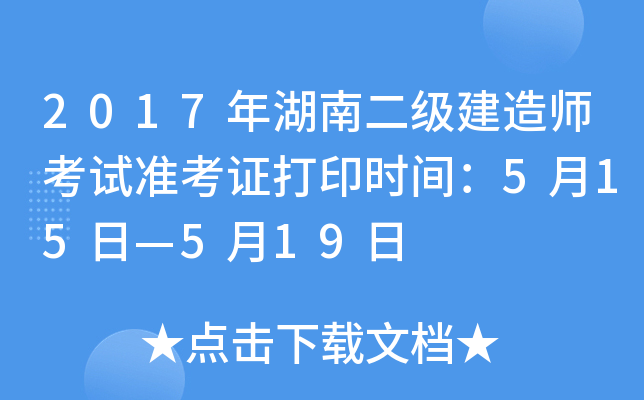 2017年湖南二级建造师考试准考证打印时间：5月15日—5月19日