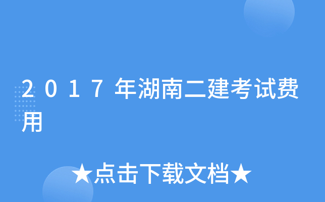 2017年湖南二建考试费用