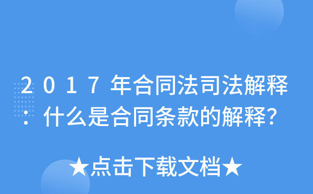 2017年合同法司法解释：什么是合同条款的解释？