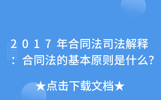 2017年合同法司法解释：合同法的基本原则是什么？