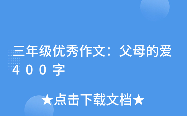 三年级优秀作文：父母的爱400字
