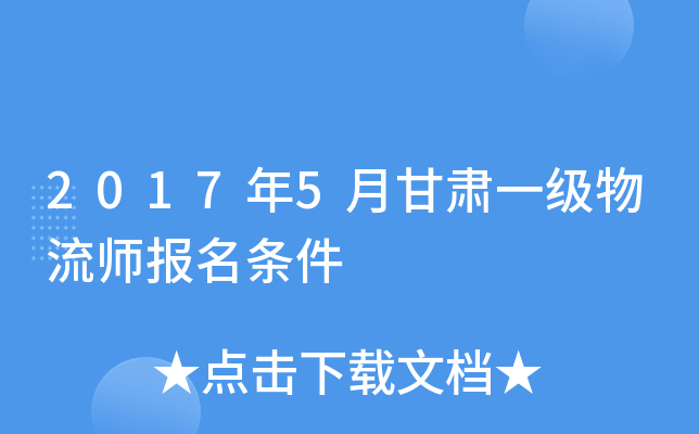 2017年5月甘肃一级物流师报名条件