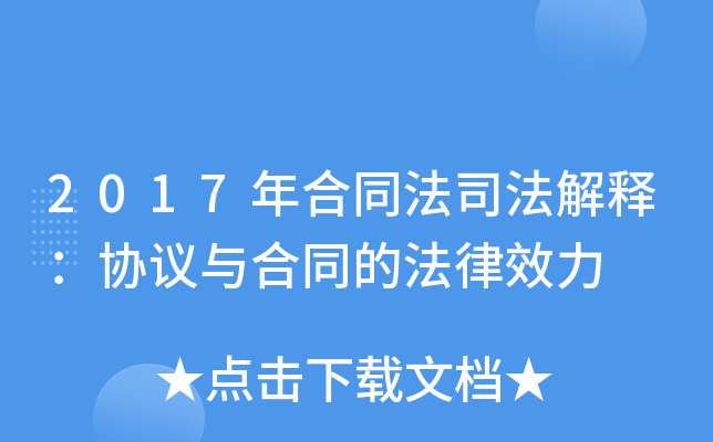 2017年合同法司法解释：协议与合同的法律效力