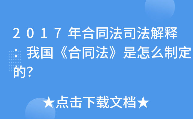 2017年合同法司法解释：我国《合同法》是怎么制定的？