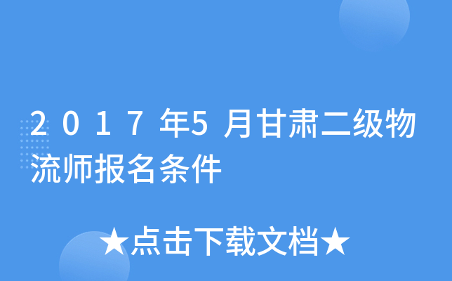 2017年5月甘肃二级物流师报名条件
