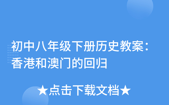 初中八年级下册历史教案：香港和澳门的回归