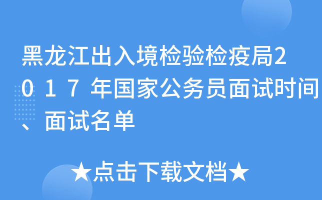 黑龙江出入境检验检疫局2017年国家公务员面试时间、面试名单