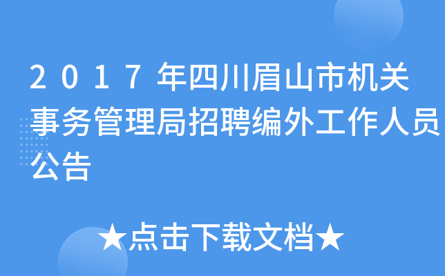 2017年四川眉山市机关事务管理局招聘编外工作人员公告