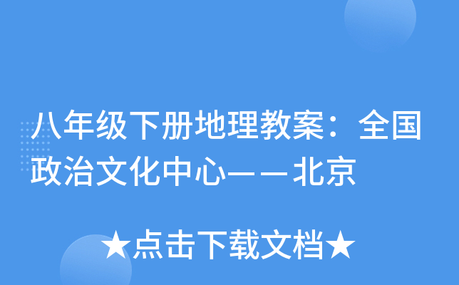 八年级下册地理教案：全国政治文化中心——北京