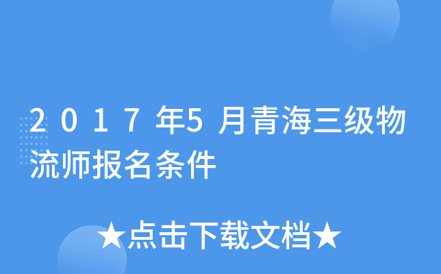 2017年5月青海三级物流师报名条件