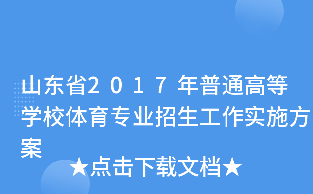 山东省2017年普通高等开云kaiyun(中国)校体育专业招生工作实施方案