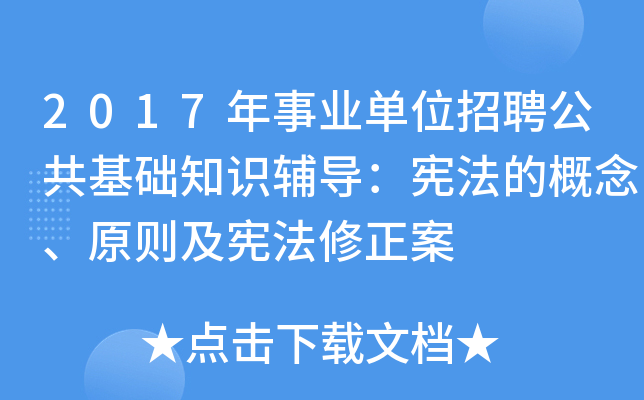 2017年事業單位招聘公共基礎知識輔導憲法的概念原則及憲法修正案