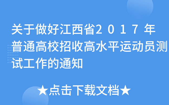 关于做好江西省2017年普通高校招收高水平运动员测试工作的通知