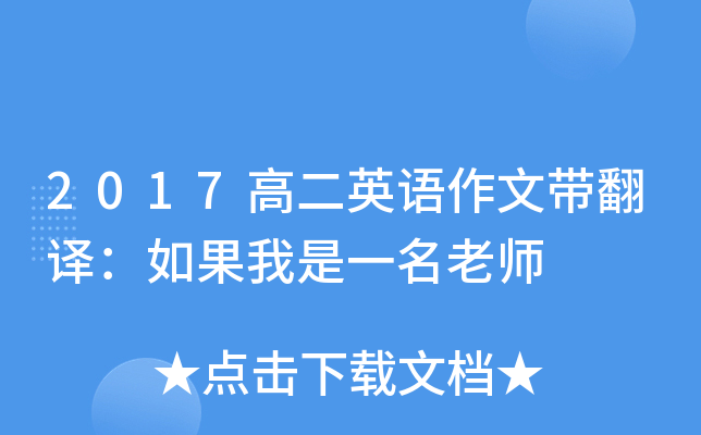 2017高二英语作文带翻译：如果我是一名老师