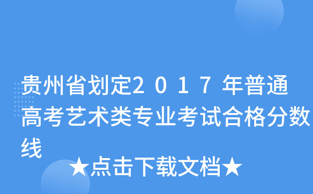 贵州省划定2017年普通高考艺术类专业考试合格分数线
