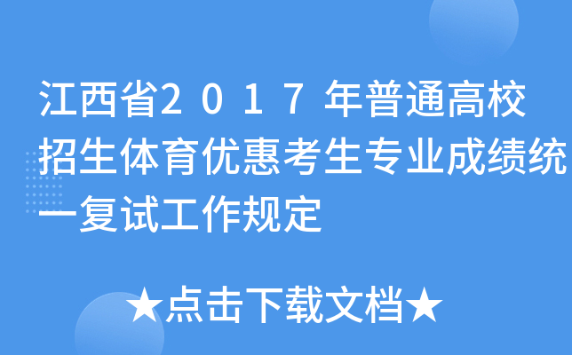 江西省2017年普通高校招生体育优惠考生专业成绩统一复试工作规定