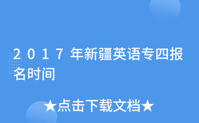 2017年新疆英语专四报名时间