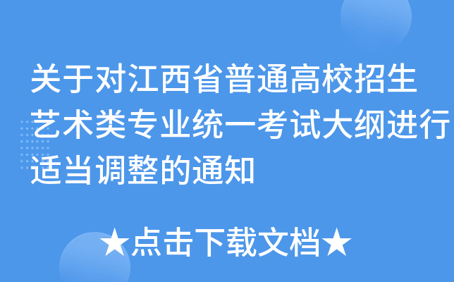 关于对江西省普通高校招生艺术类专业统一考试大纲进行适当调整的通知