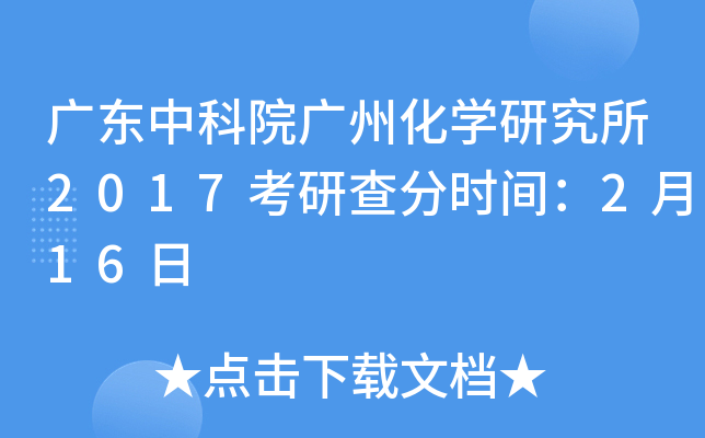 广东中科院广州化开云kaiyun(中国)研究所2017考研查分时间：2月16日