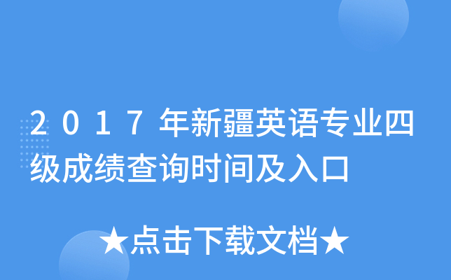 2017年新疆英语专业四级成绩查询时间及入口