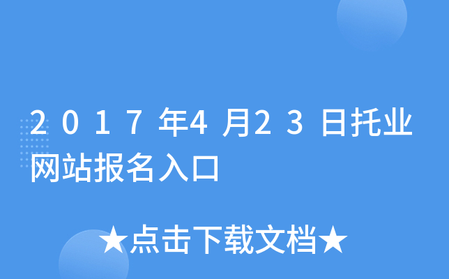 2017年4月23日托业网站报名入口