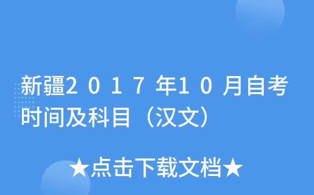 新疆2017年10月自考时间及科目（汉文）