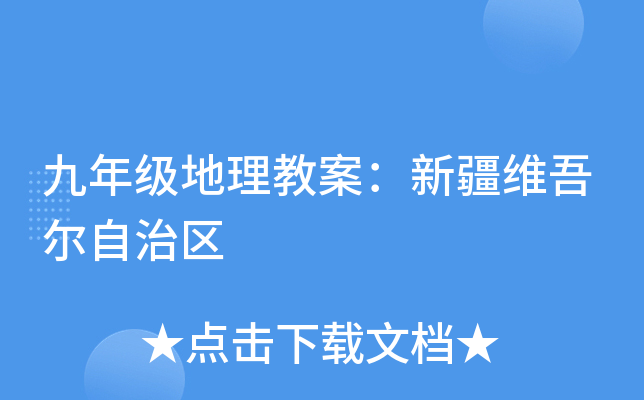 九年级地理教案：新疆维吾尔自治区