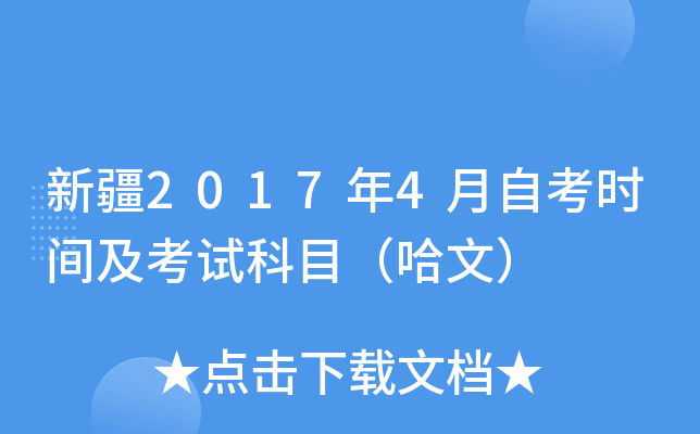 新疆2017年4月自考时间及考试科目（哈文）