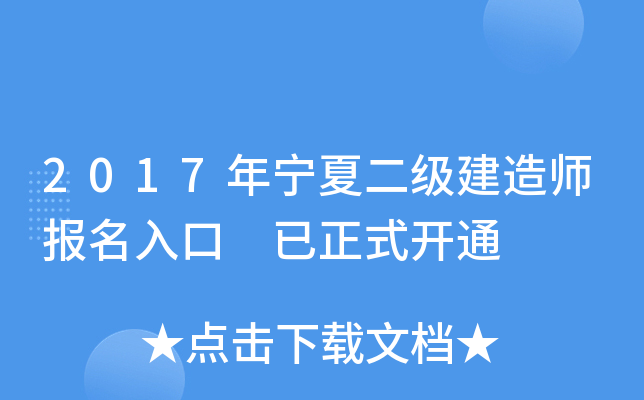 2017年宁夏二级建造师报名入口 已正式开通