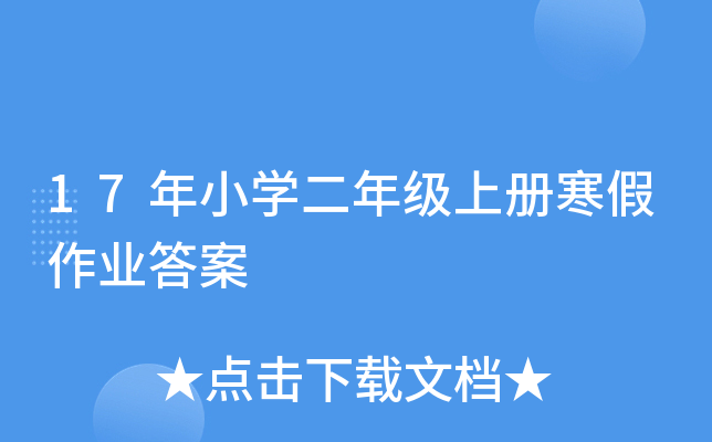 17年小开云kaiyun(中国)二年级上册寒假作业答案