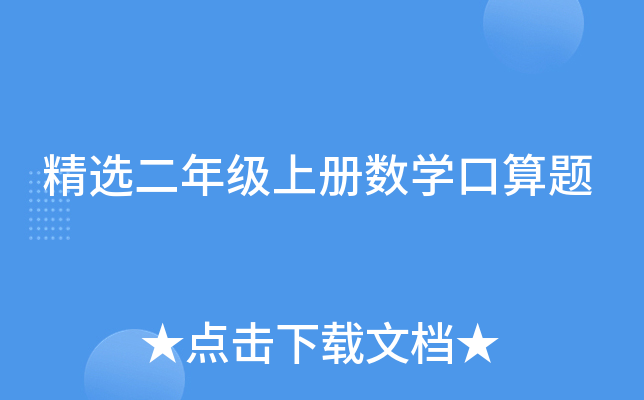 精选二年级上册数开云kaiyun(中国)口算题
