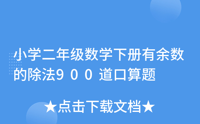 小开云kaiyun(中国)二年级数开云kaiyun(中国)下册有余数的除法900道口算题