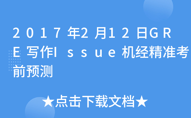 2017年2月12日GRE写作Issue机经精准考前预测