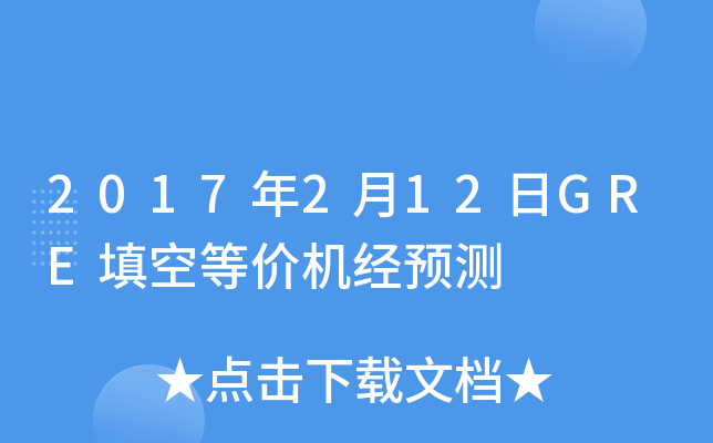2017年2月12日GRE填空等价机经预测