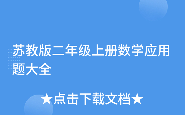 苏教版二年级上册数开云kaiyun(中国)应用题大全