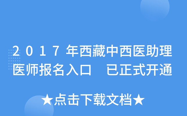 2017年西藏中西医助理医师报名入口 已正式开通