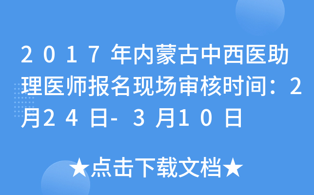 2017年内蒙古中西医助理医师报名现场审核时间：2月24日-3月10日