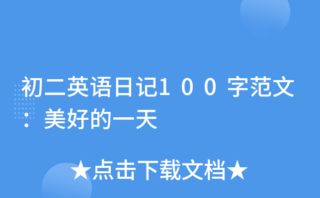 初二英语日记100字范文：美好的一天