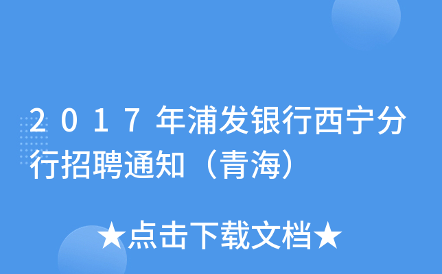 2017年浦发银行西宁分行招聘通知（青海）