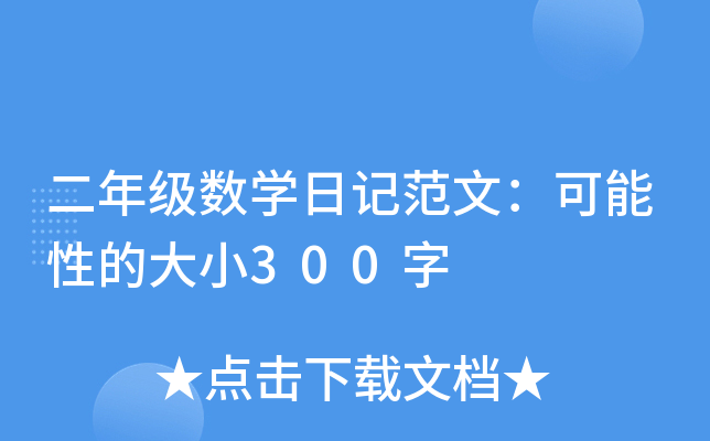 꼉(sh)W(xu)ӛģԵĴС300