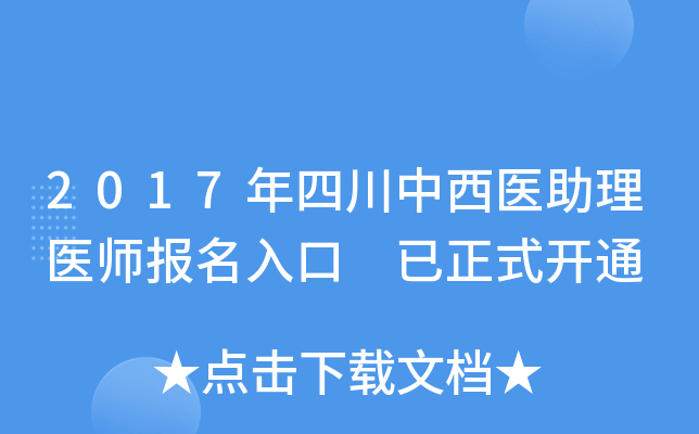 2017年四川中西医助理医师报名入口 已正式开通