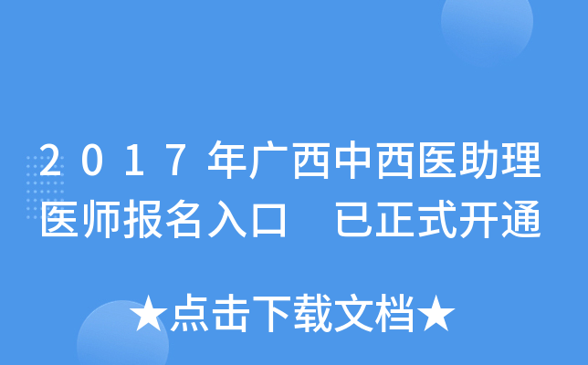 2017年广西中西医助理医师报名入口 已正式开通