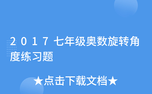 2017꼉W(sh)D(zhun)ǶȾ(x)}
